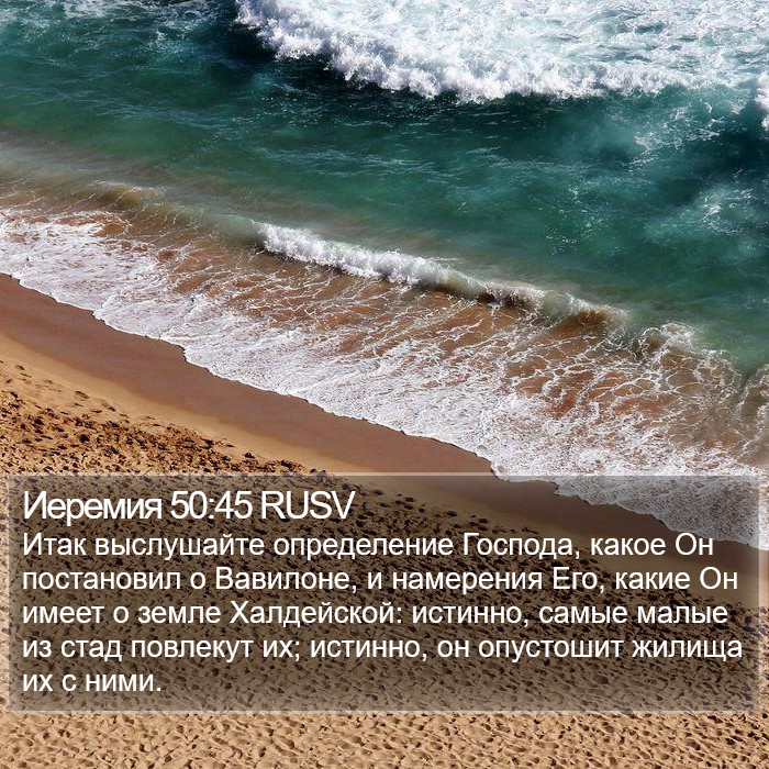 Иеремия 50:45 RUSV Bible Study