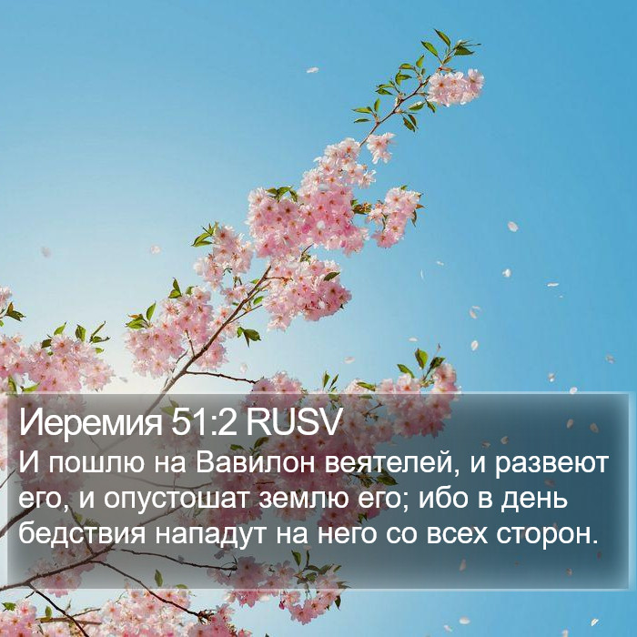 Иеремия 51:2 RUSV Bible Study