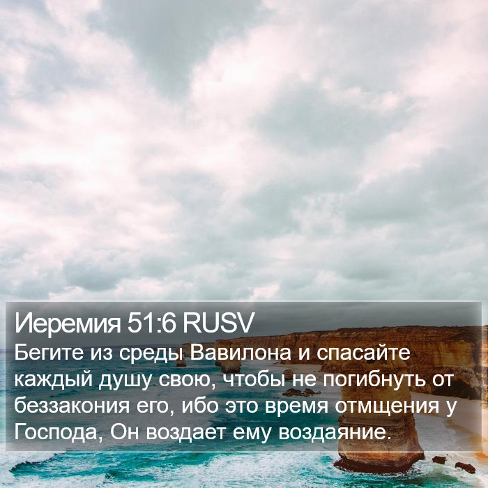 Иеремия 51:6 RUSV Bible Study