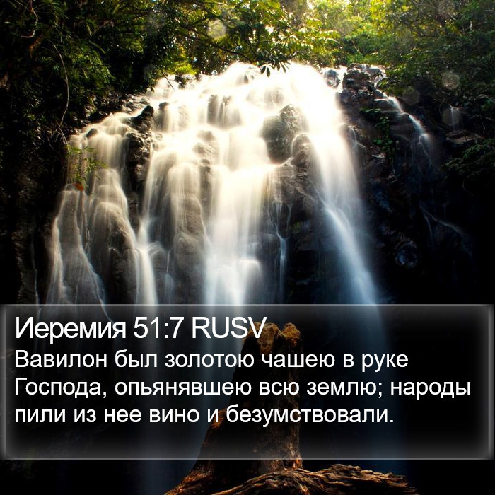 Иеремия 51:7 RUSV Bible Study