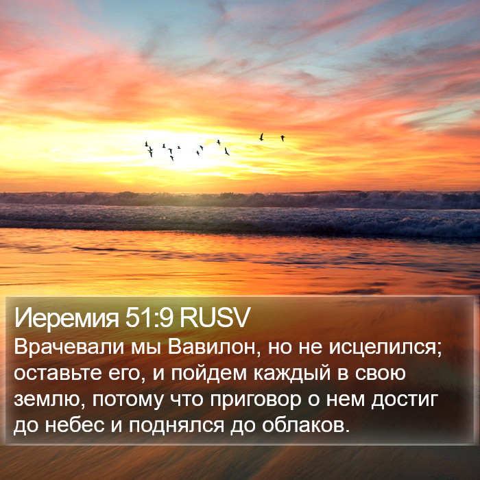 Иеремия 51:9 RUSV Bible Study