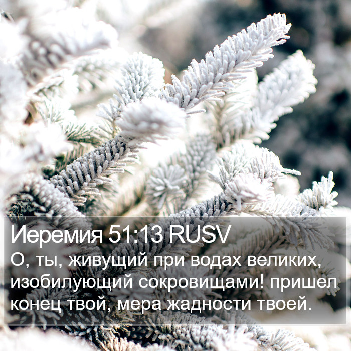 Иеремия 51:13 RUSV Bible Study