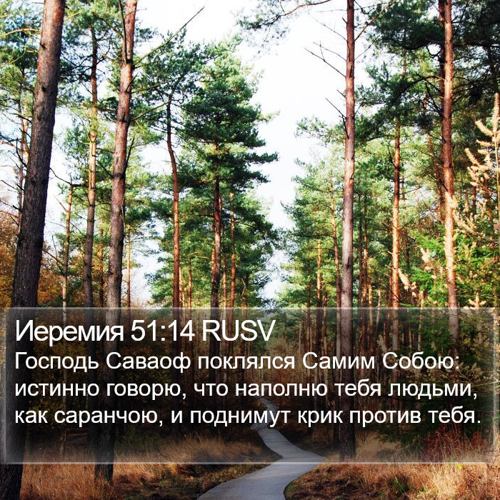 Иеремия 51:14 RUSV Bible Study