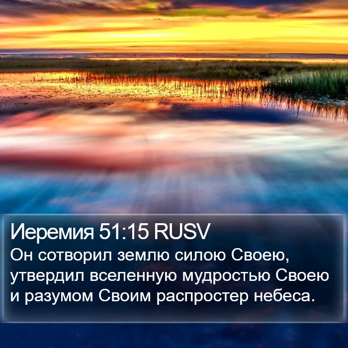 Иеремия 51:15 RUSV Bible Study