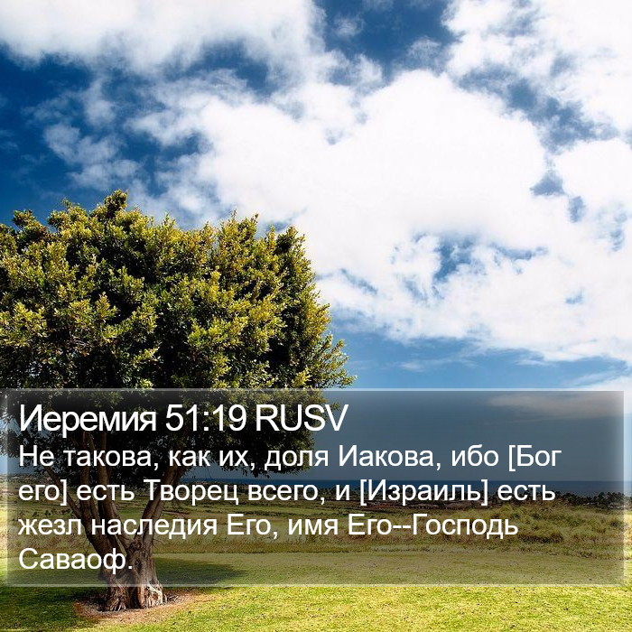 Иеремия 51:19 RUSV Bible Study