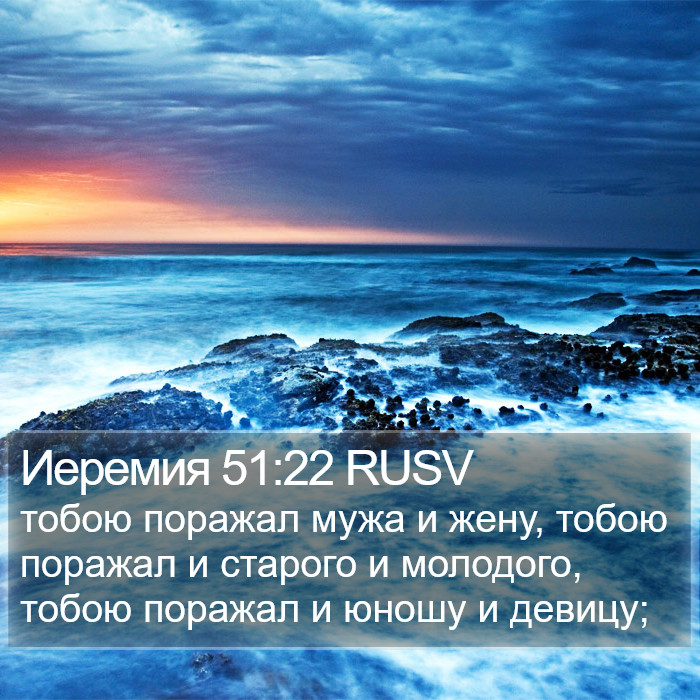 Иеремия 51:22 RUSV Bible Study