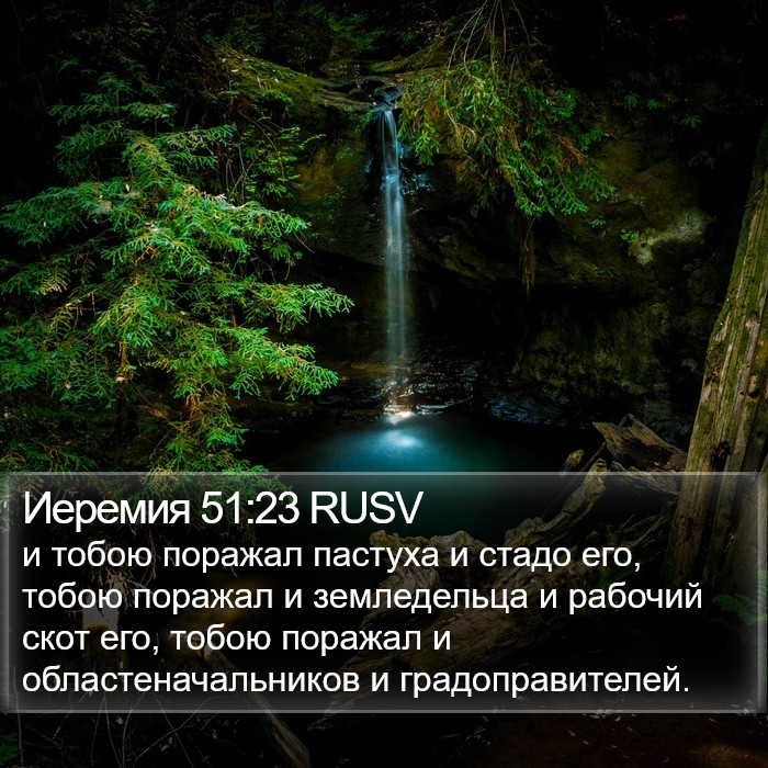 Иеремия 51:23 RUSV Bible Study