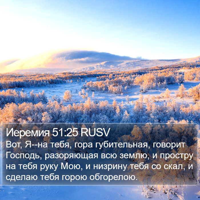 Иеремия 51:25 RUSV Bible Study