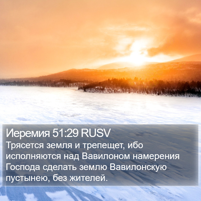 Иеремия 51:29 RUSV Bible Study