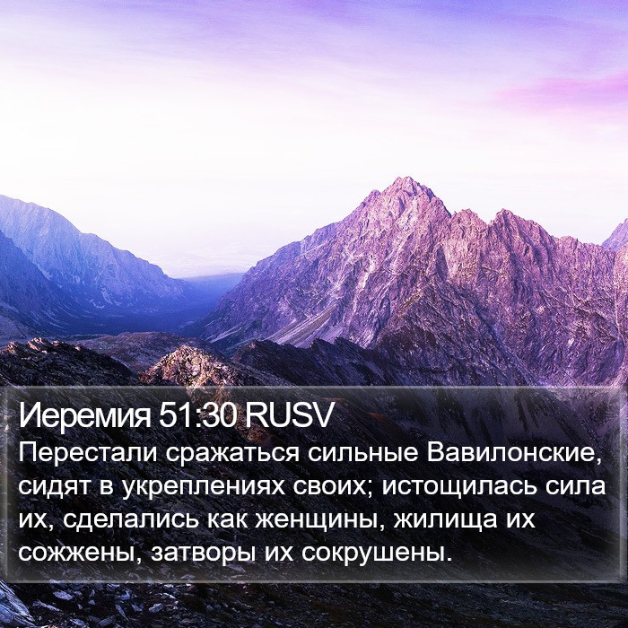 Иеремия 51:30 RUSV Bible Study