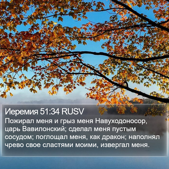 Иеремия 51:34 RUSV Bible Study