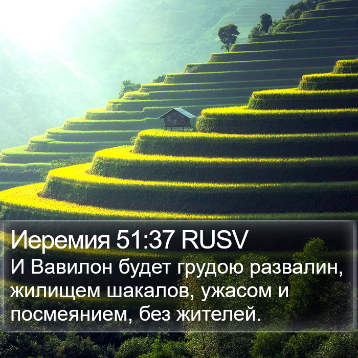 Иеремия 51:37 RUSV Bible Study