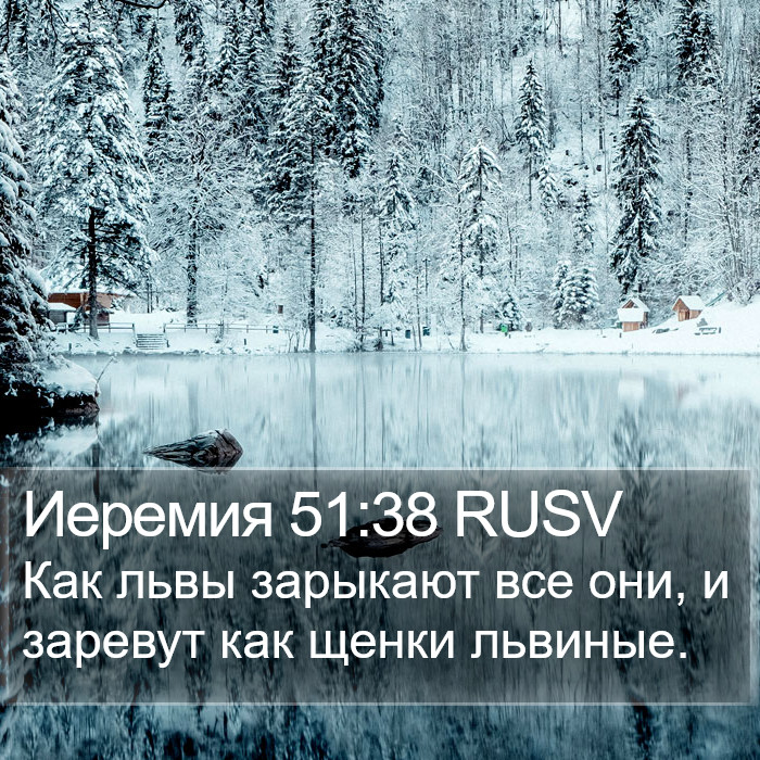 Иеремия 51:38 RUSV Bible Study