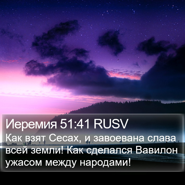 Иеремия 51:41 RUSV Bible Study