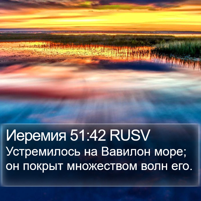 Иеремия 51:42 RUSV Bible Study