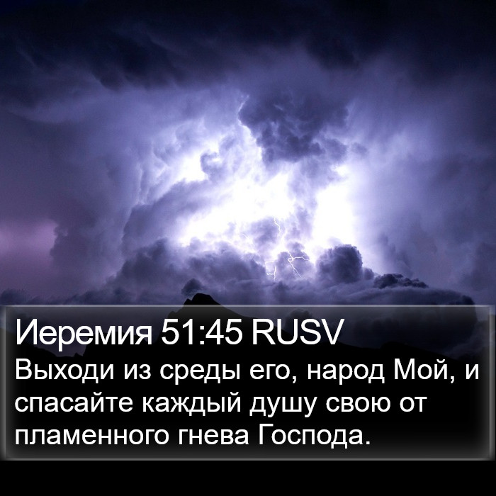 Иеремия 51:45 RUSV Bible Study