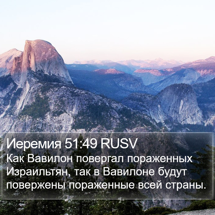 Иеремия 51:49 RUSV Bible Study