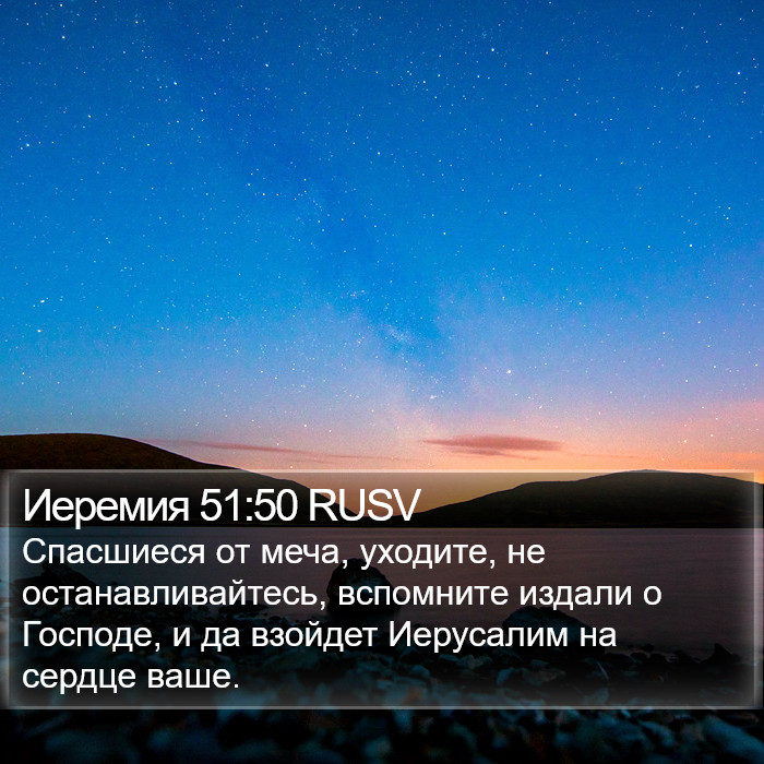 Иеремия 51:50 RUSV Bible Study