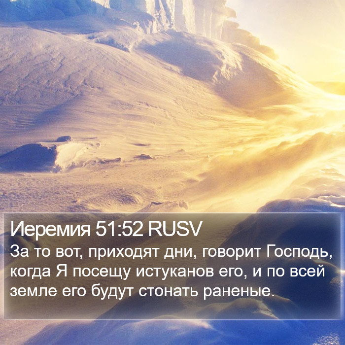 Иеремия 51:52 RUSV Bible Study