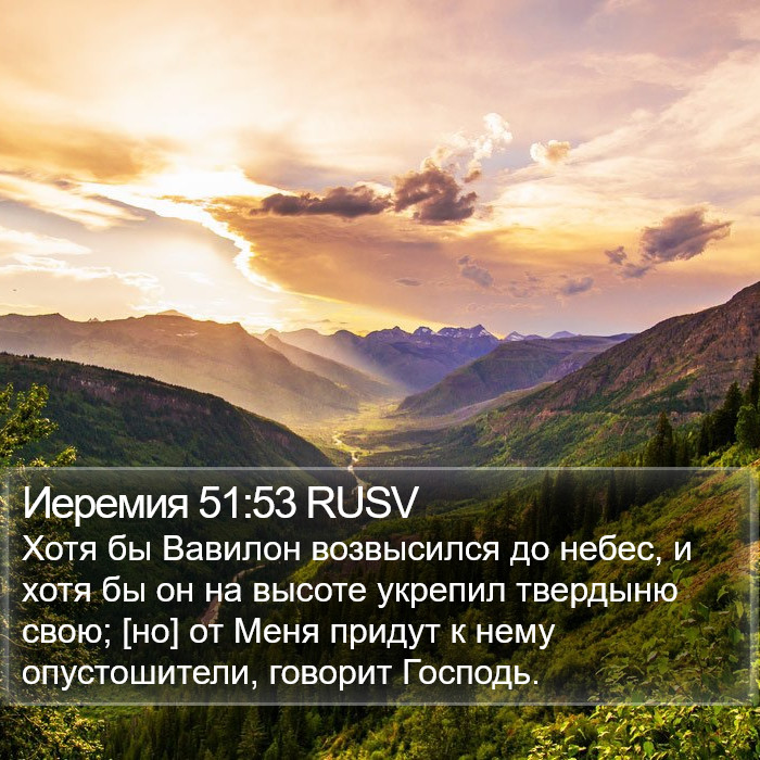 Иеремия 51:53 RUSV Bible Study