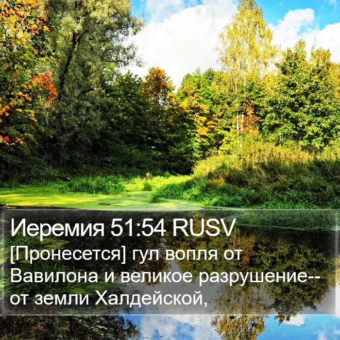 Иеремия 51:54 RUSV Bible Study