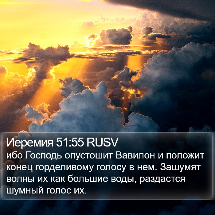 Иеремия 51:55 RUSV Bible Study