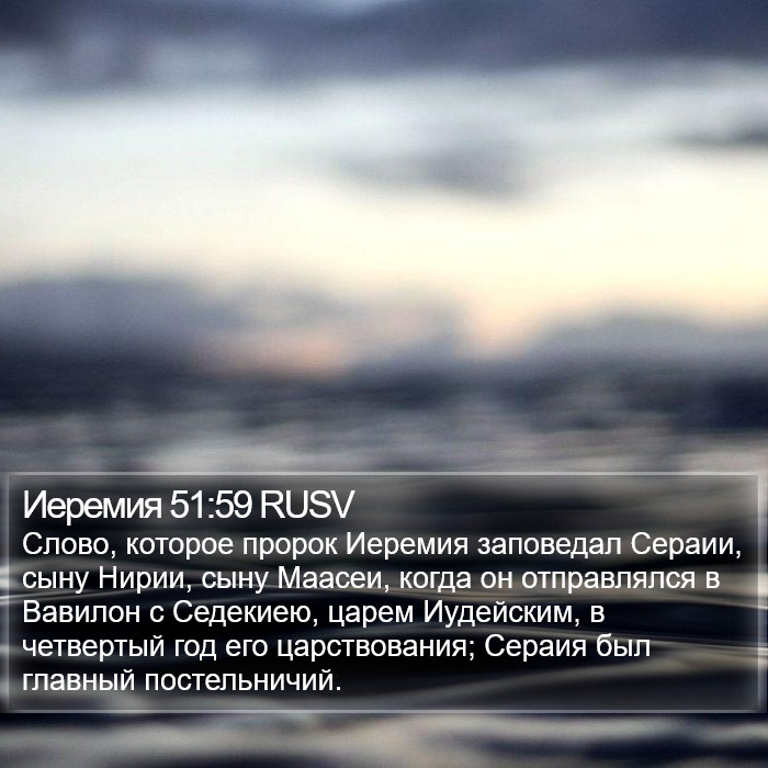 Иеремия 51:59 RUSV Bible Study