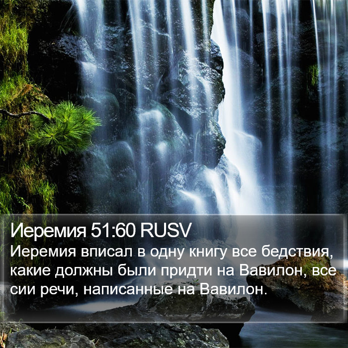 Иеремия 51:60 RUSV Bible Study