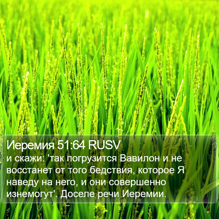 Иеремия 51:64 RUSV Bible Study