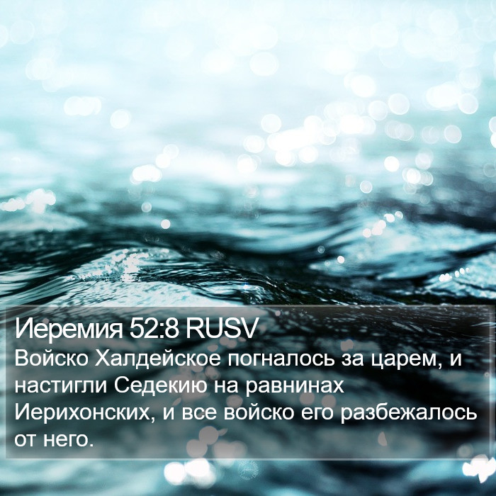 Иеремия 52:8 RUSV Bible Study