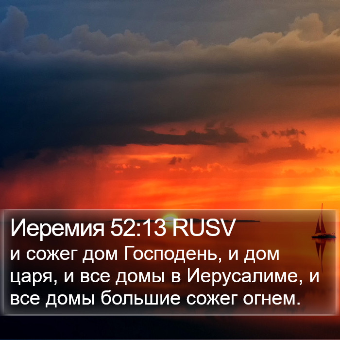 Иеремия 52:13 RUSV Bible Study