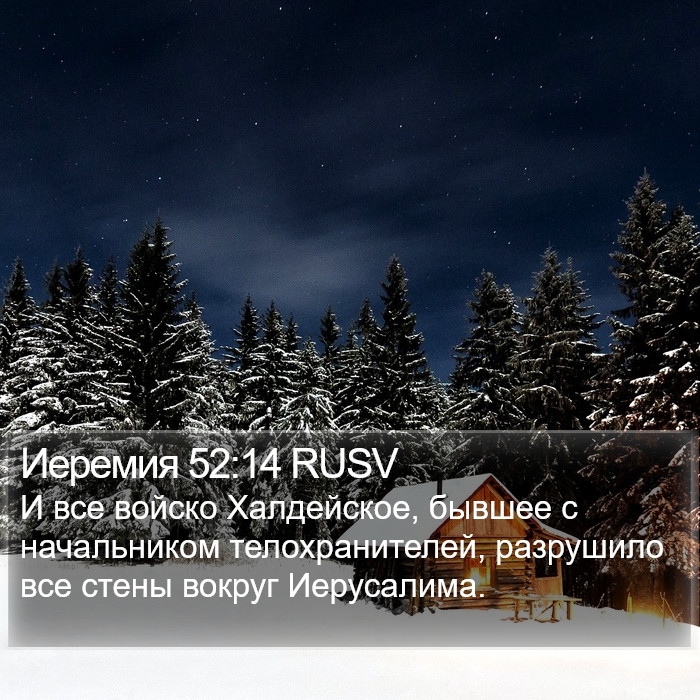 Иеремия 52:14 RUSV Bible Study