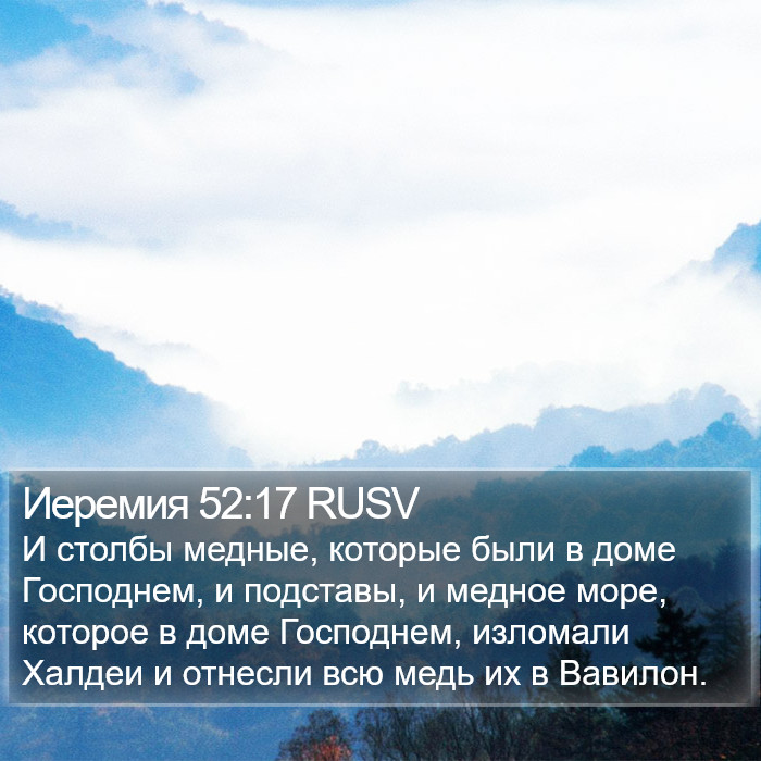 Иеремия 52:17 RUSV Bible Study