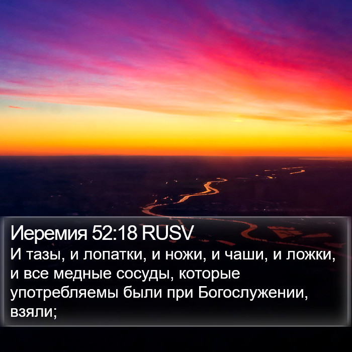 Иеремия 52:18 RUSV Bible Study