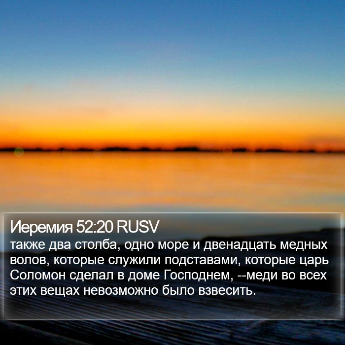 Иеремия 52:20 RUSV Bible Study