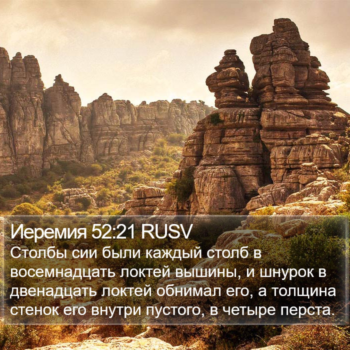 Иеремия 52:21 RUSV Bible Study