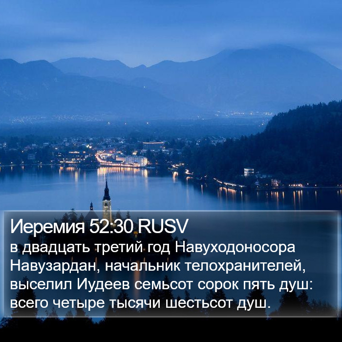 Иеремия 52:30 RUSV Bible Study