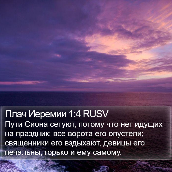 Плач Иеремии 1:4 RUSV Bible Study