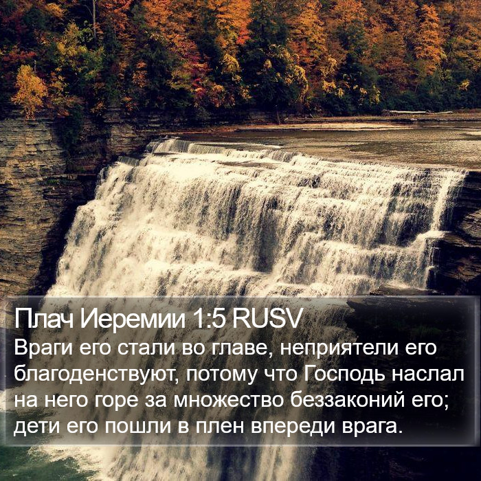 Плач Иеремии 1:5 RUSV Bible Study