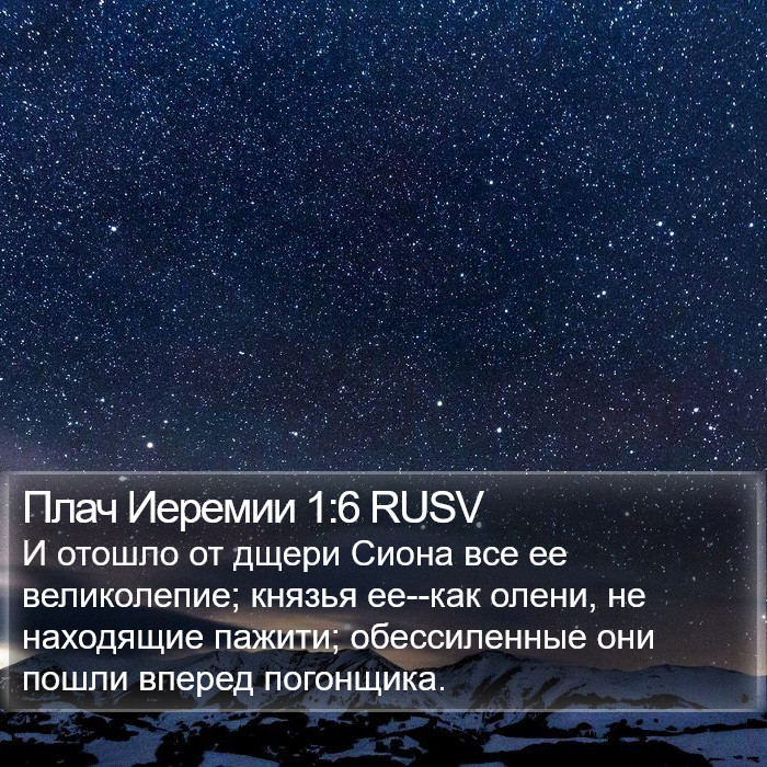 Плач Иеремии 1:6 RUSV Bible Study