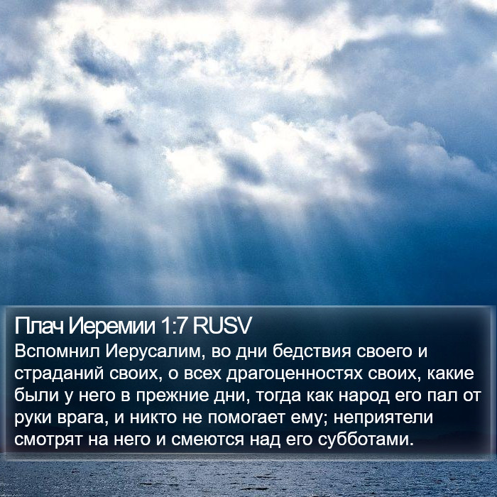 Плач Иеремии 1:7 RUSV Bible Study