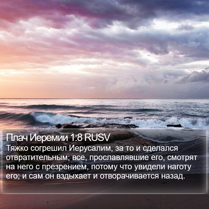 Плач Иеремии 1:8 RUSV Bible Study