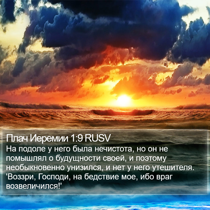 Плач Иеремии 1:9 RUSV Bible Study