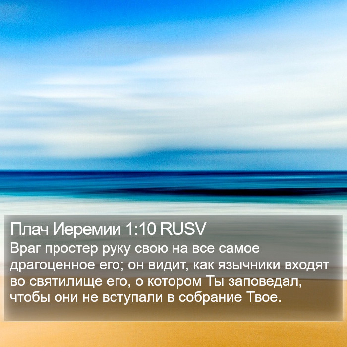 Плач Иеремии 1:10 RUSV Bible Study