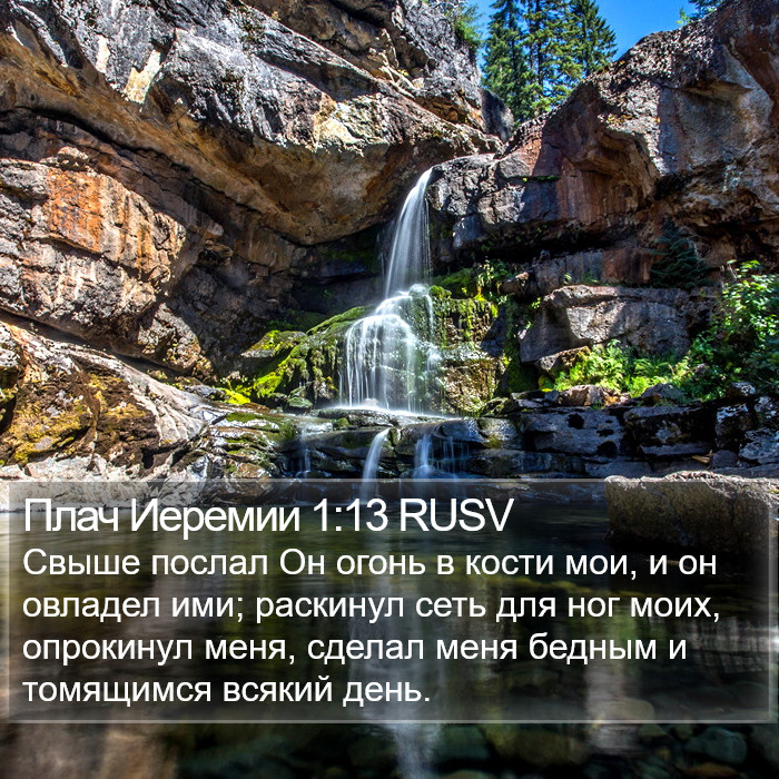 Плач Иеремии 1:13 RUSV Bible Study