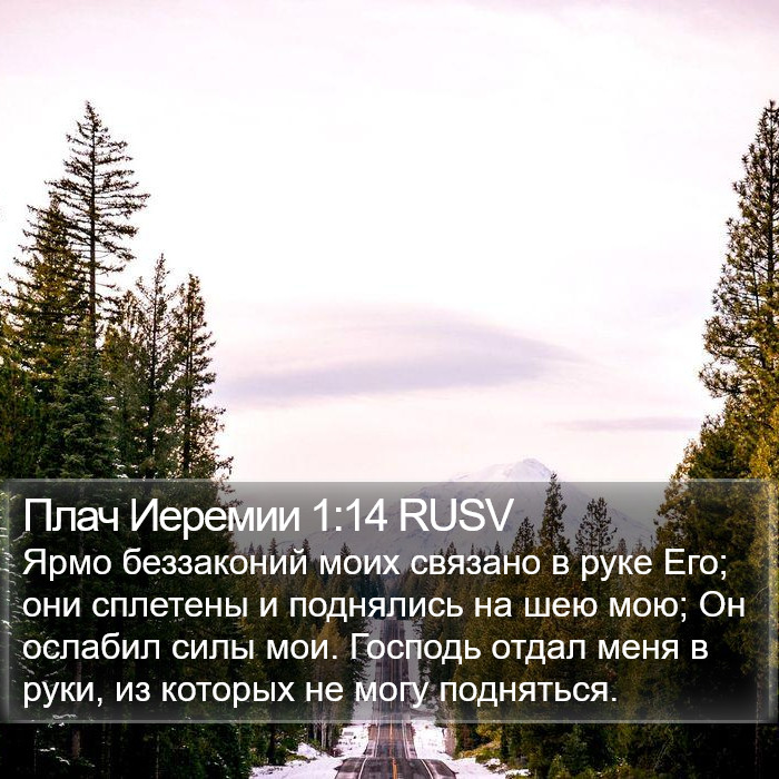 Плач Иеремии 1:14 RUSV Bible Study