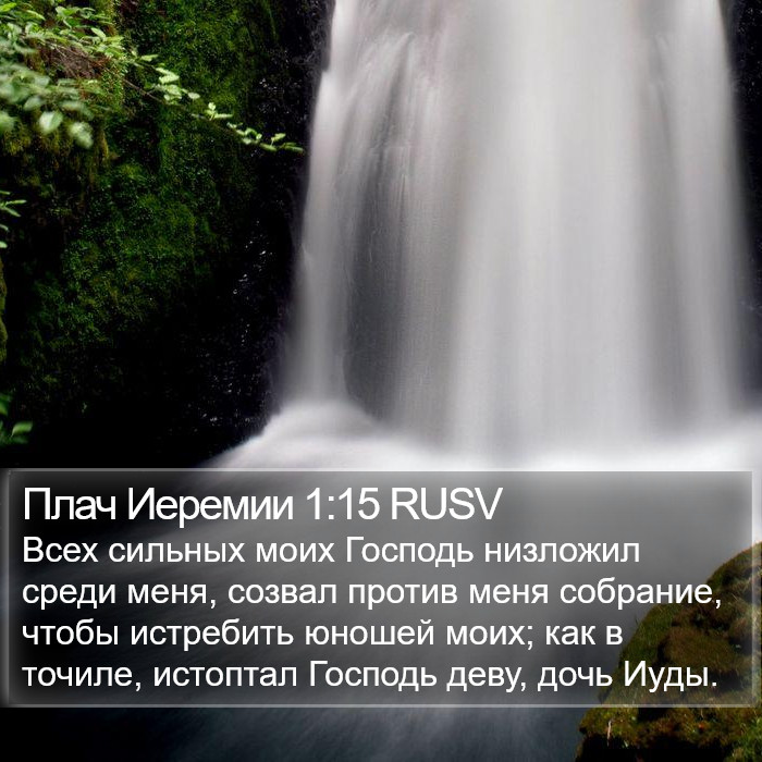 Плач Иеремии 1:15 RUSV Bible Study