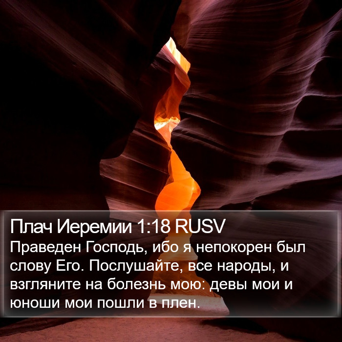 Плач Иеремии 1:18 RUSV Bible Study