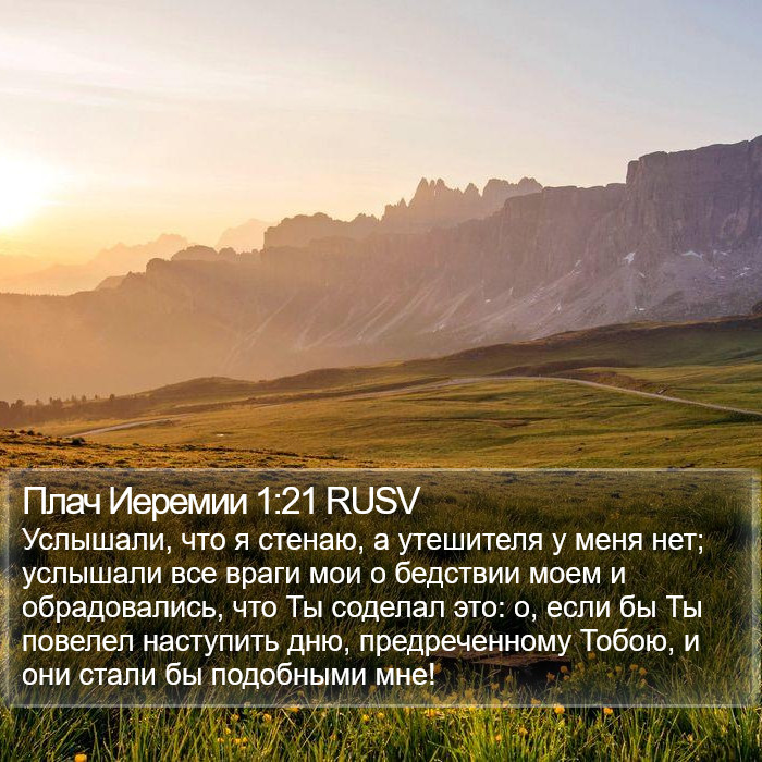 Плач Иеремии 1:21 RUSV Bible Study