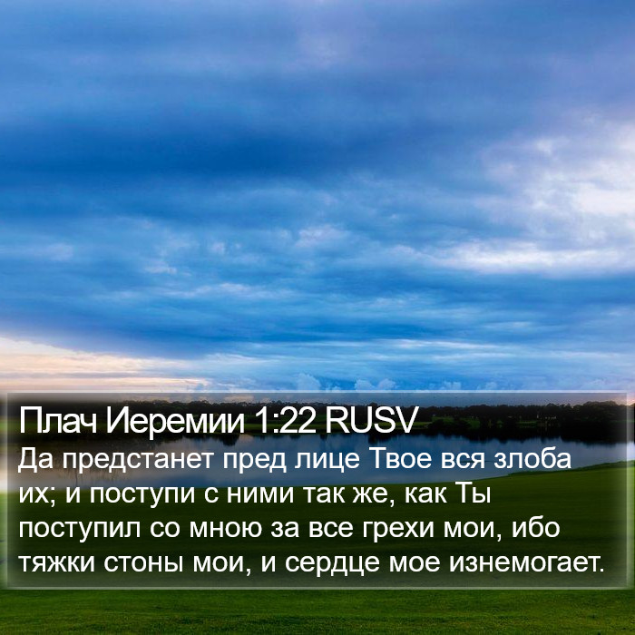 Плач Иеремии 1:22 RUSV Bible Study